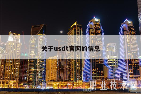 关于usdt官网的信息